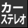 カーステレオ
