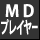 MDプレーヤー