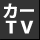 カーTV