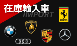 在庫輸入車