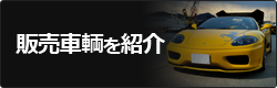 販売車輌を紹介